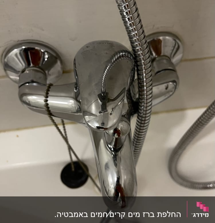 ברז אמבטיה כרום עם צינור גמיש ופקק שרשרת